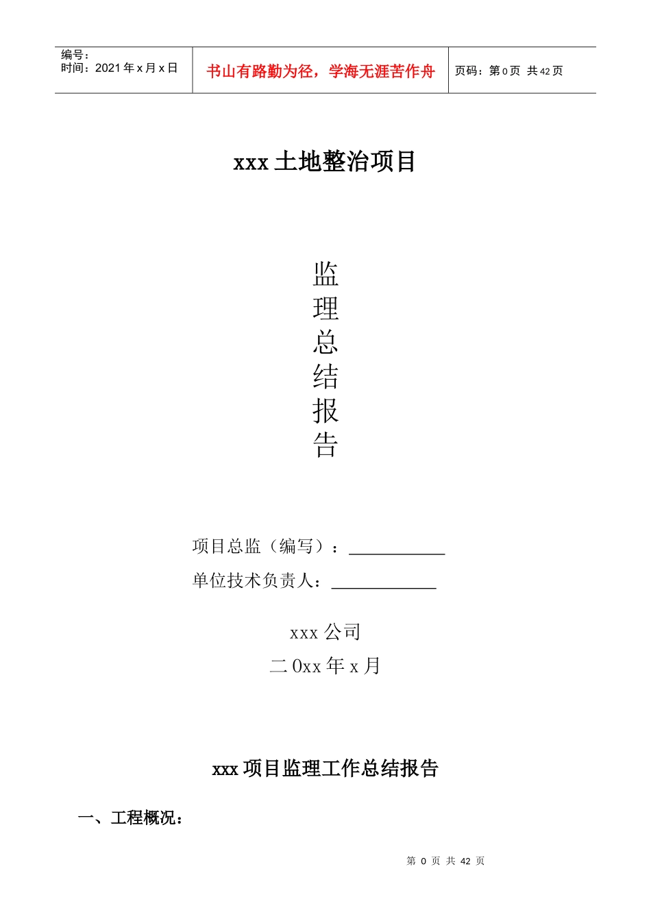 土地整治项目监理工作总结报告_第1页
