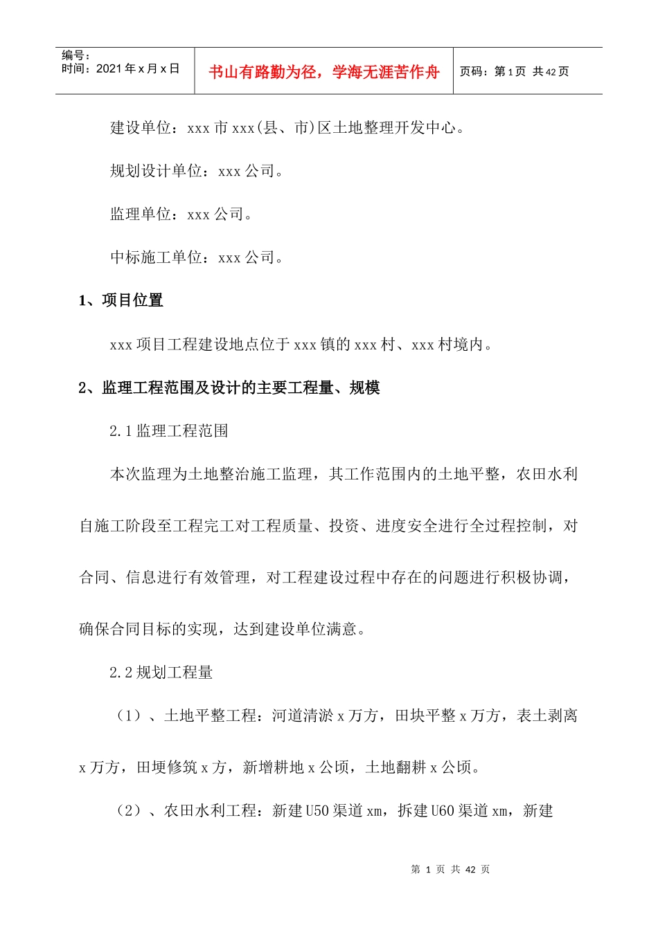 土地整治项目监理工作总结报告_第2页