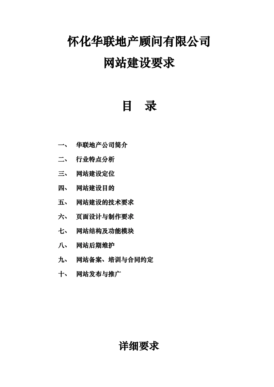 华联地产网站建设要求_第1页