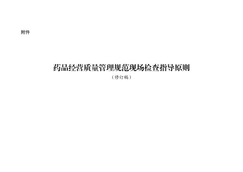 原版药品GSP现场检查指导原则_第1页