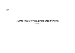 原版药品GSP现场检查指导原则