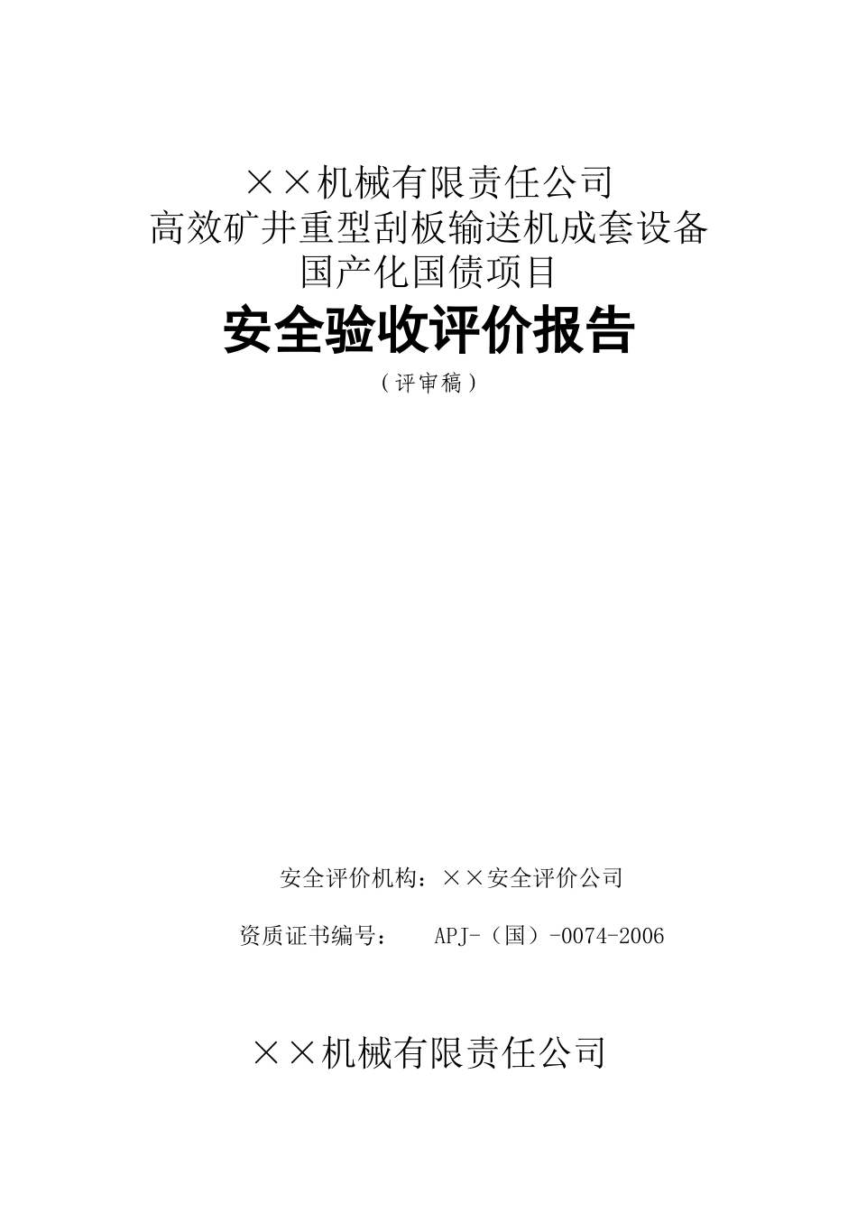 国产化国债项目安全验收评价报告_第2页