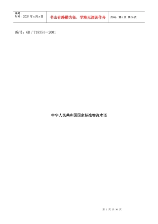 国家标准物流术语大全