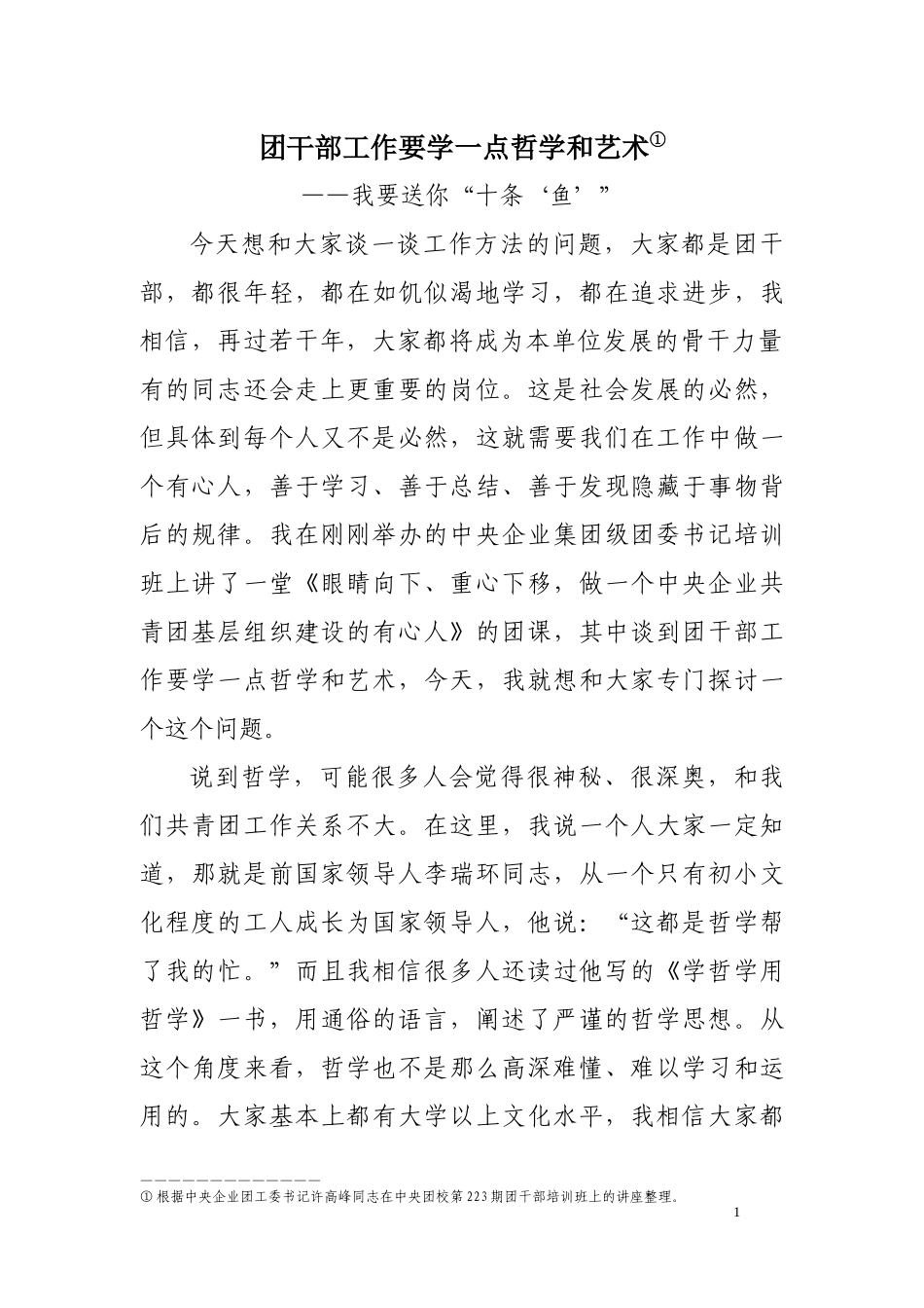 团干部工作要学一点哲学和艺术_第1页