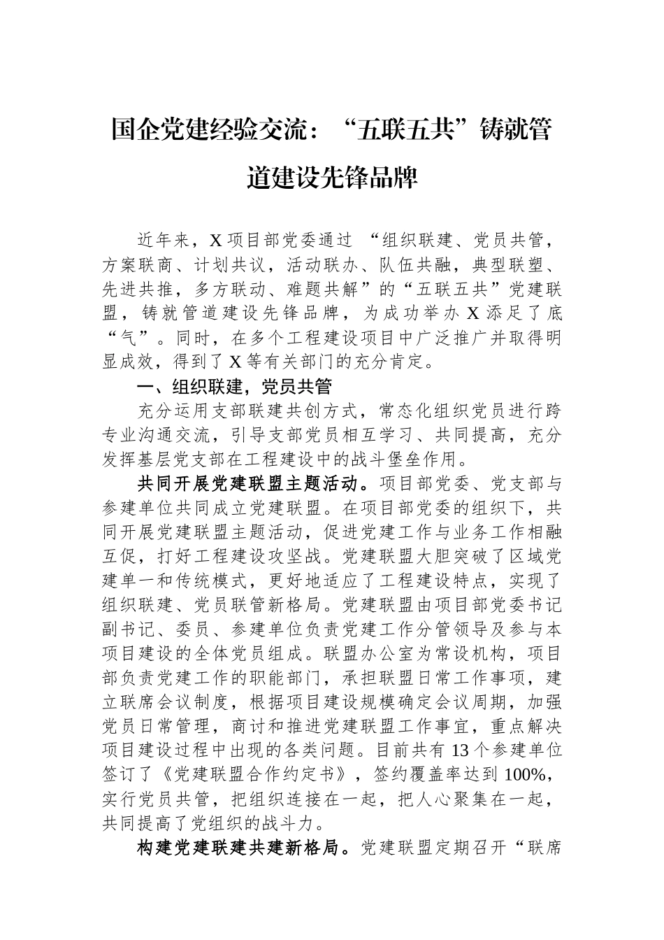国企党建经验交流：“五联五共”铸就管道建设先锋品牌_第1页