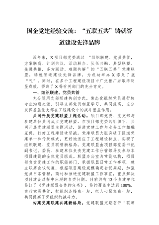 国企党建经验交流：“五联五共”铸就管道建设先锋品牌