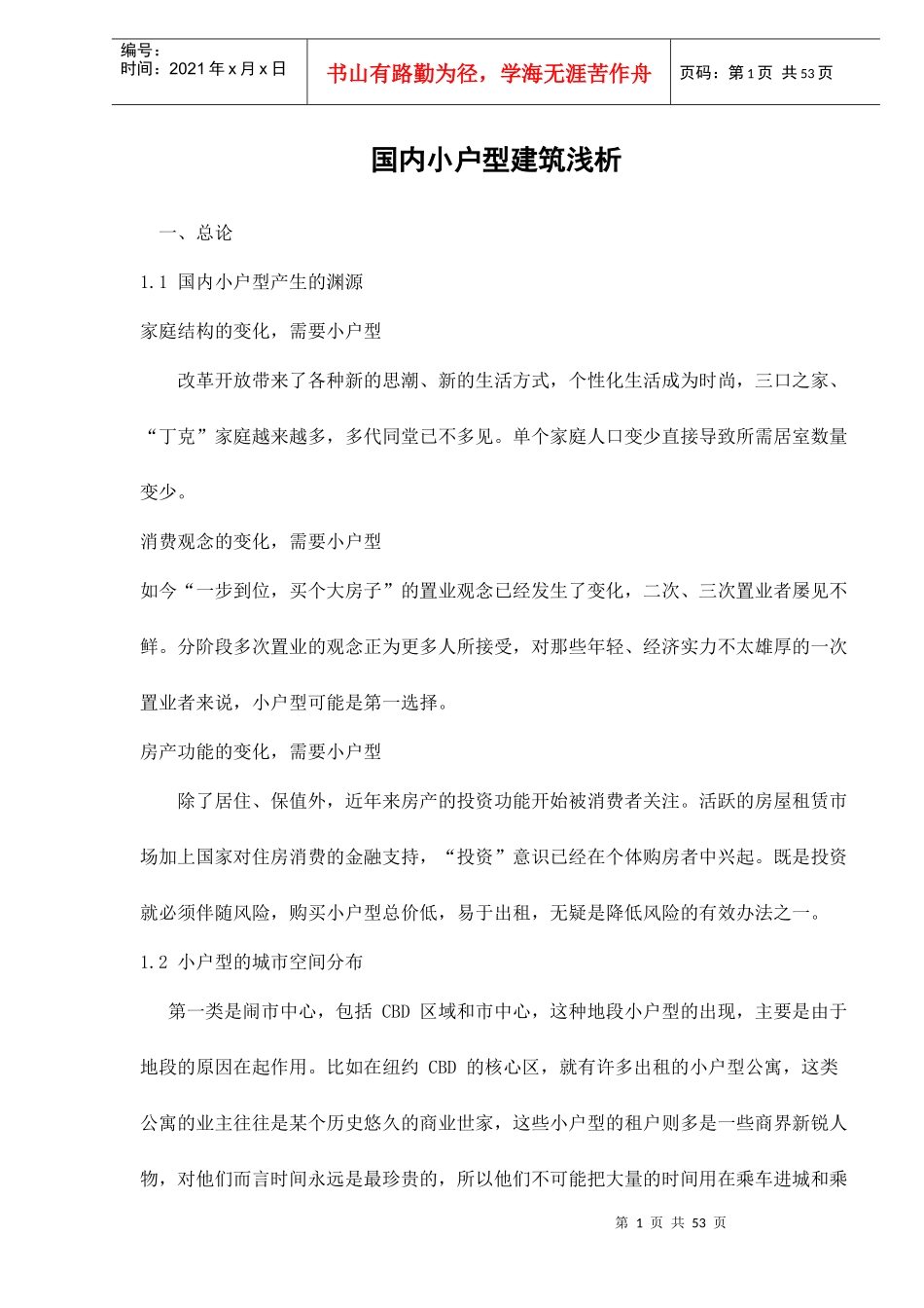 国内小户型建筑_第1页