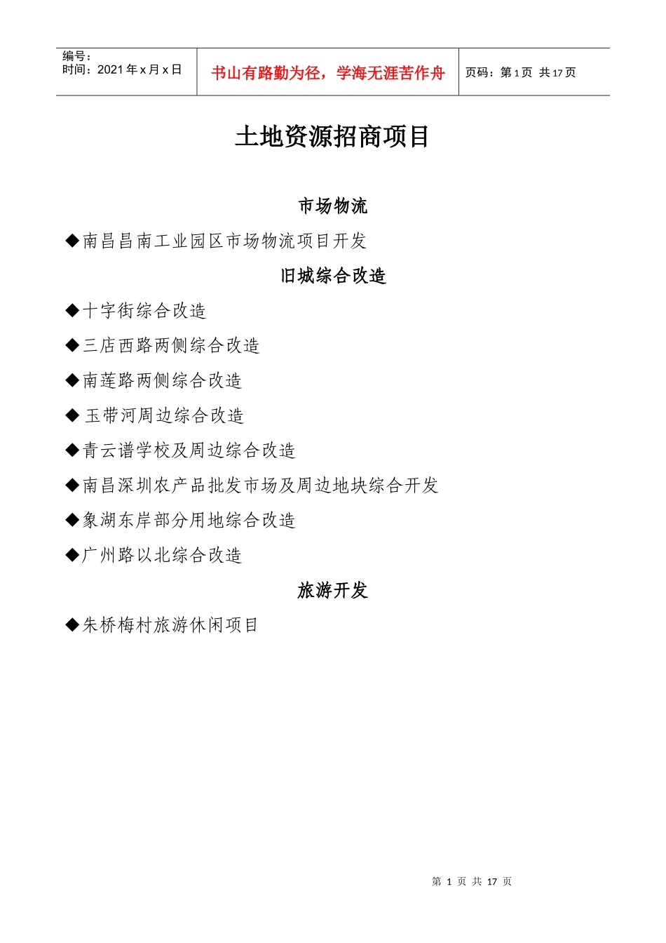 土地资源招商项目_第1页