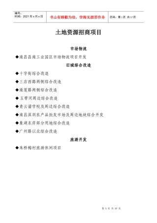 土地资源招商项目