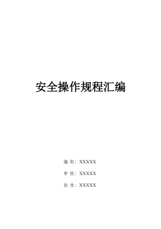 安全操作规程汇编(电子行业)