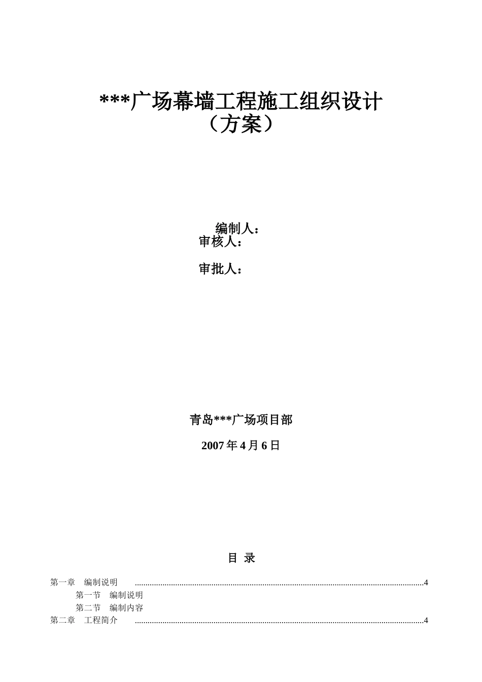 广场幕墙工程施工组织设计_secret(99页)_第1页