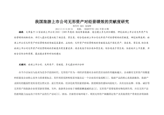 旅游上市公司无形资产对经营绩效的研究