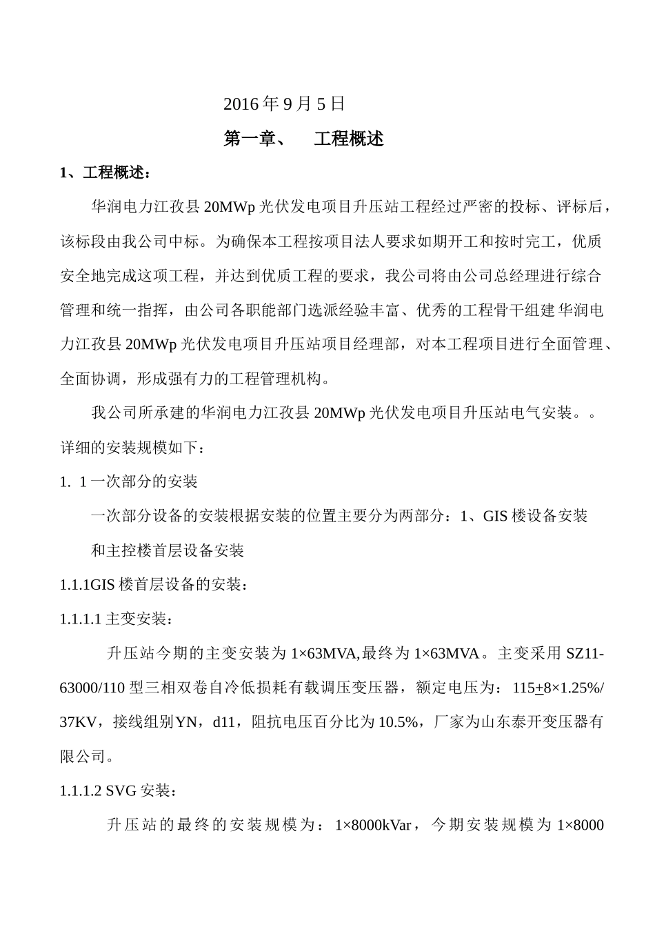 华润电力江孜县20MWp升压站组织设计_第2页