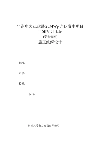 华润电力江孜县20MWp升压站组织设计