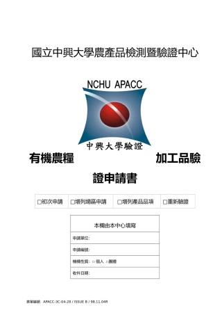 国立中兴大学农产品检测暨验证中心