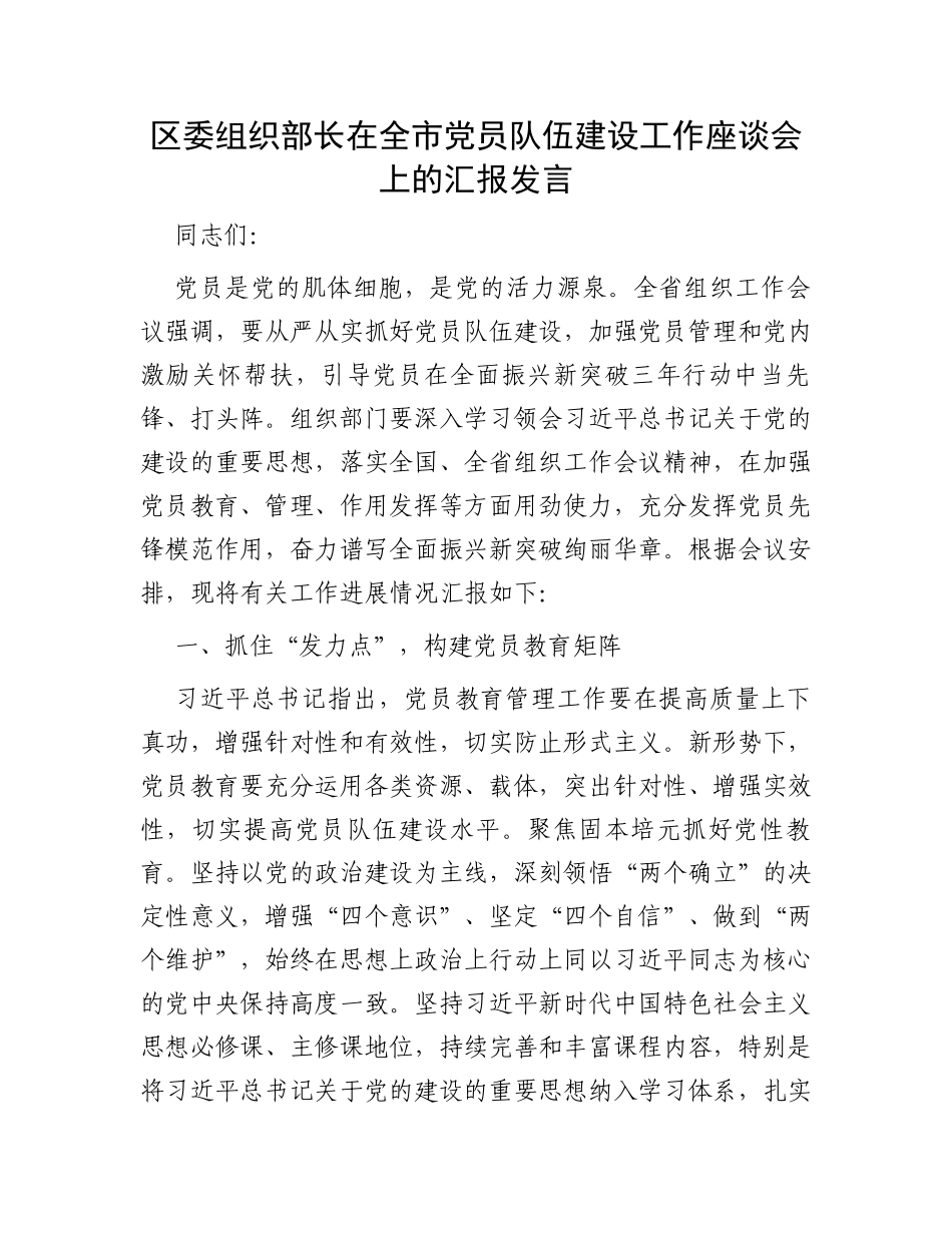 区委组织部长在全市党员队伍建设工作座谈会上的汇报发言_第1页