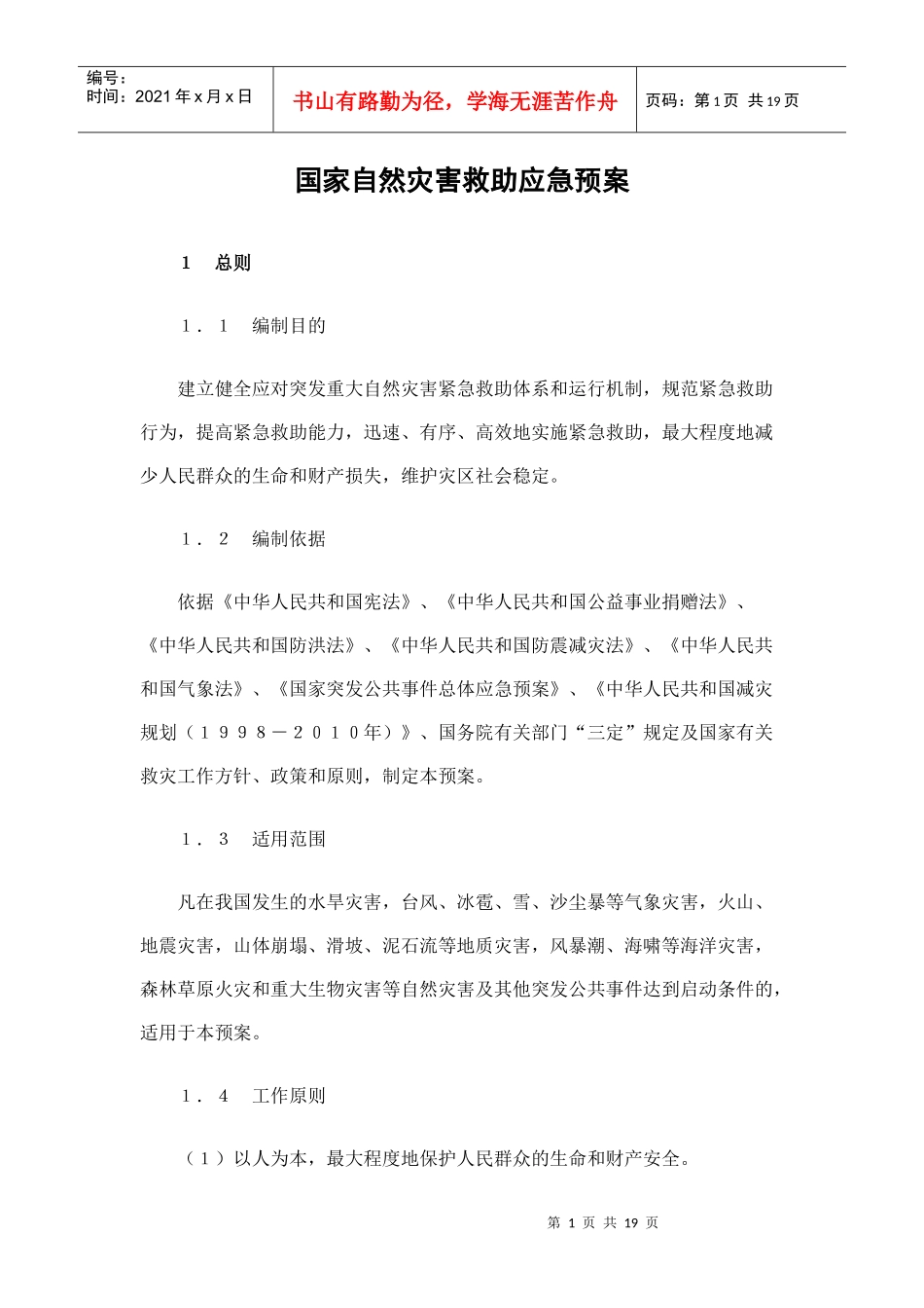 国家自然灾害救助应急预案_第1页