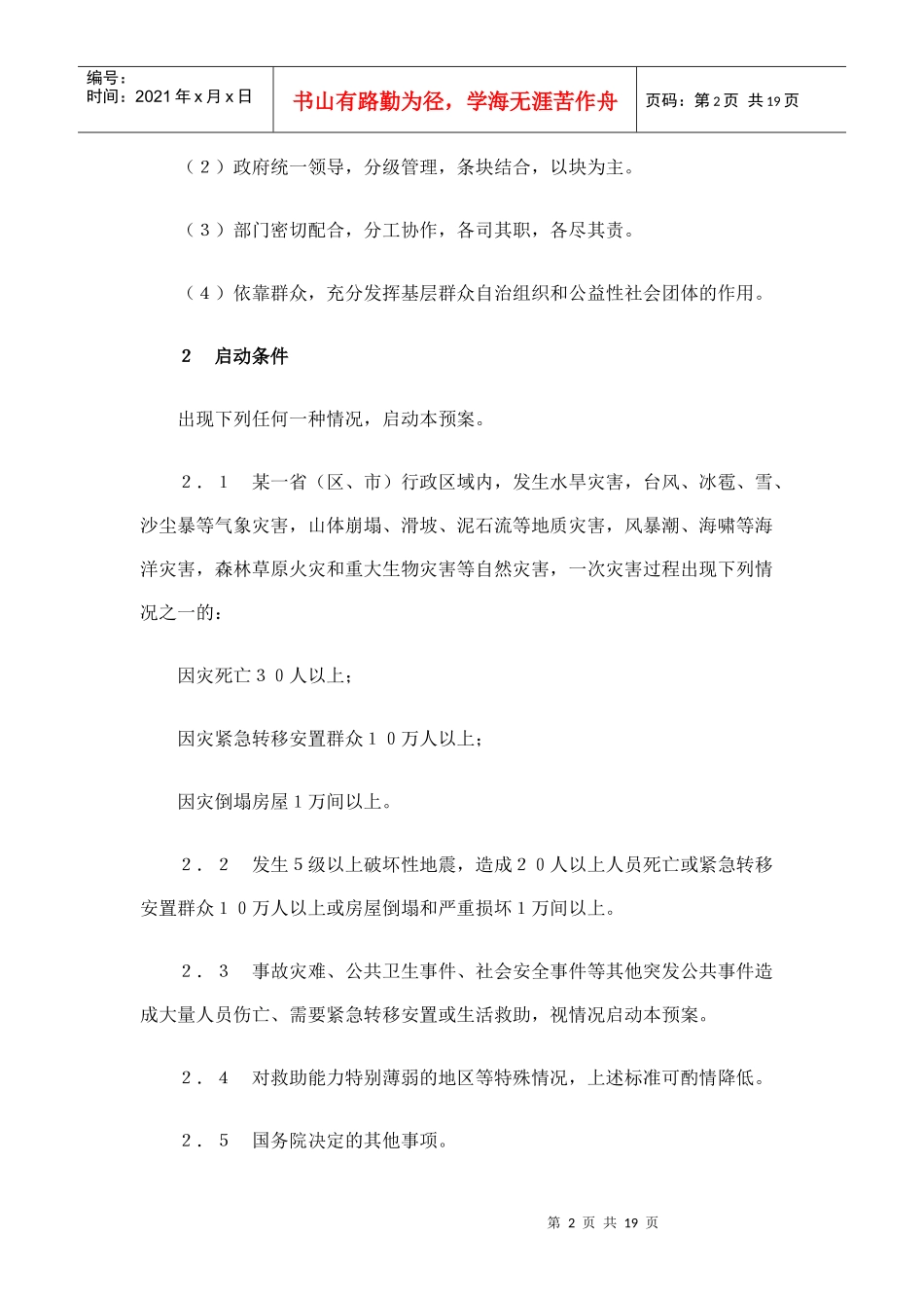 国家自然灾害救助应急预案_第2页