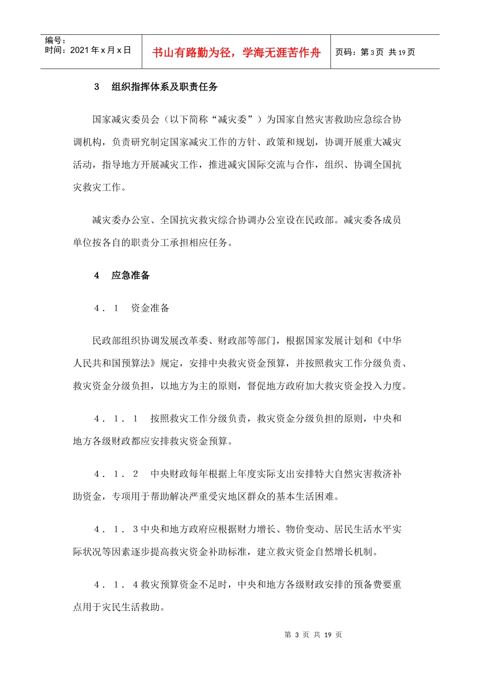 国家自然灾害救助应急预案_第3页