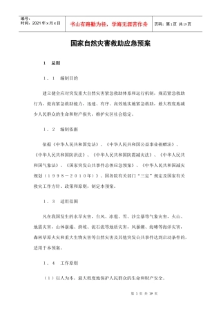 国家自然灾害救助应急预案
