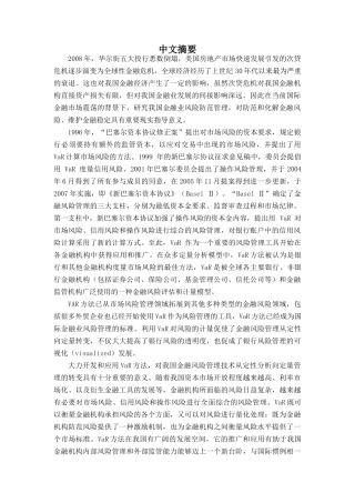 基于VaR的金融风险度量研究