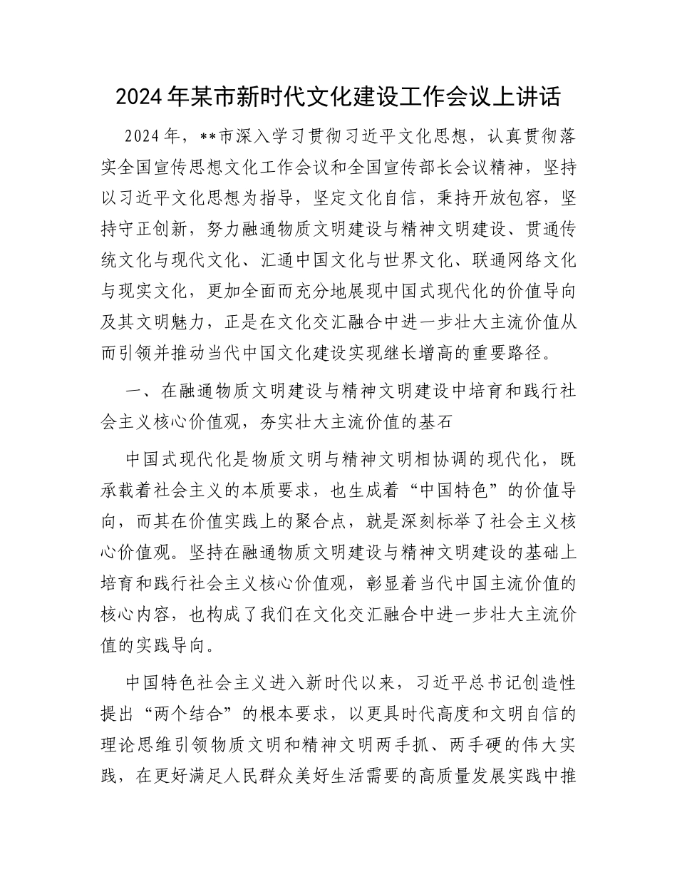 2024年某市新时代文化建设工作会议上讲话_第1页