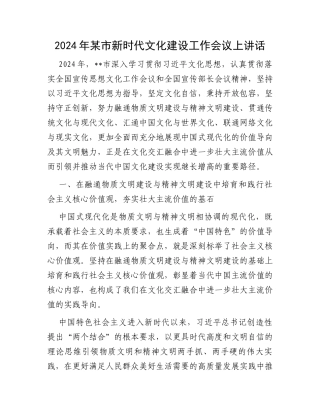 2024年某市新时代文化建设工作会议上讲话