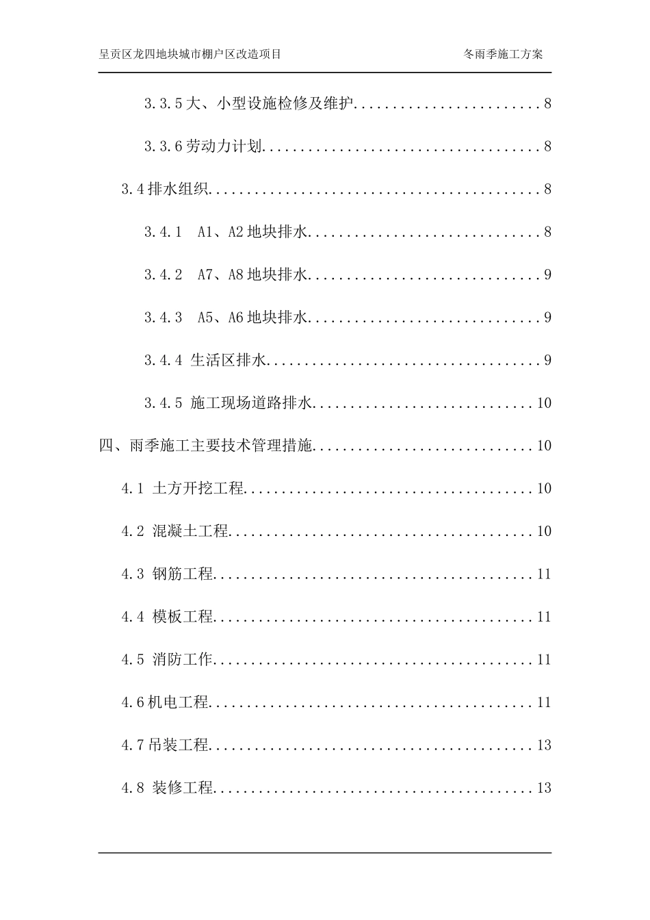 地块城市棚户区改造项目冬雨季施工方案培训资料_第3页