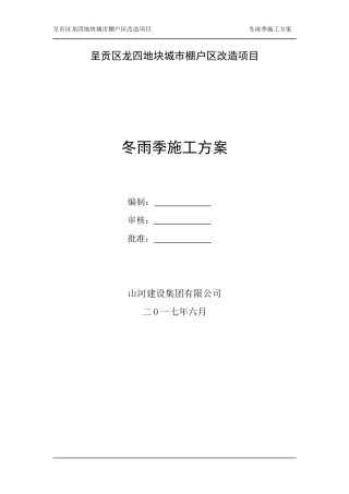 地块城市棚户区改造项目冬雨季施工方案培训资料