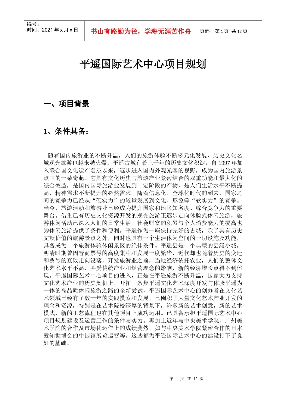 国际艺术中心项目规划范本_第1页