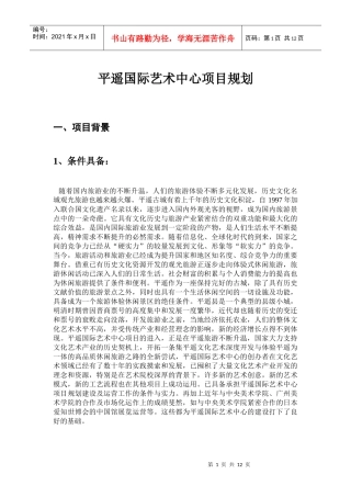 国际艺术中心项目规划范本