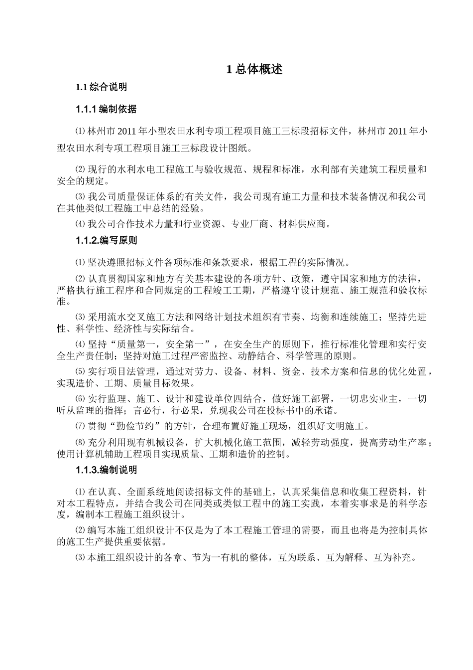 小型农田水利工程施工组织设计_第3页