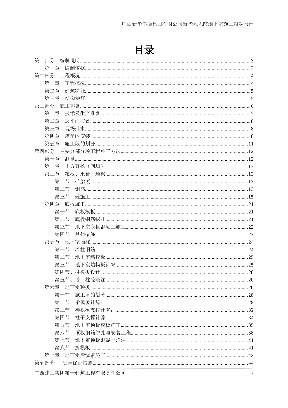 地下室施工组织设计(新)_第1页
