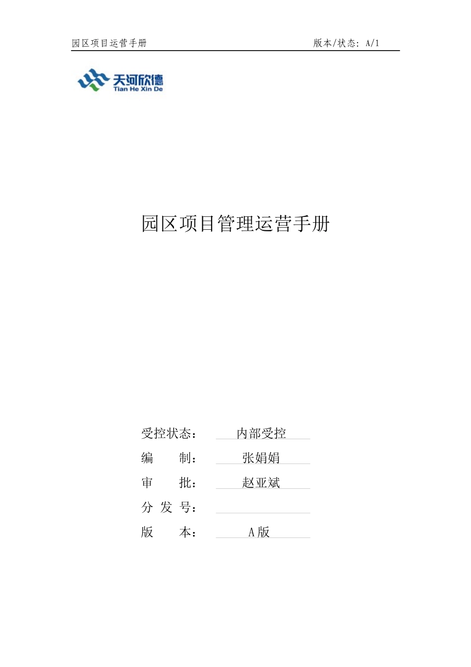 园区项目管理运营手册_第1页