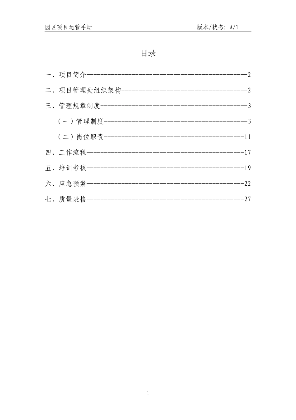 园区项目管理运营手册_第2页