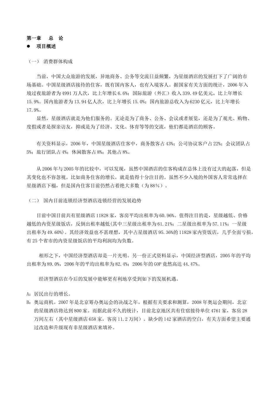 戴斯酒店商业融资计划书2310493594_第3页