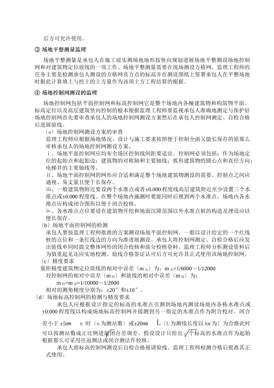 建筑安装工程质量监理_第3页