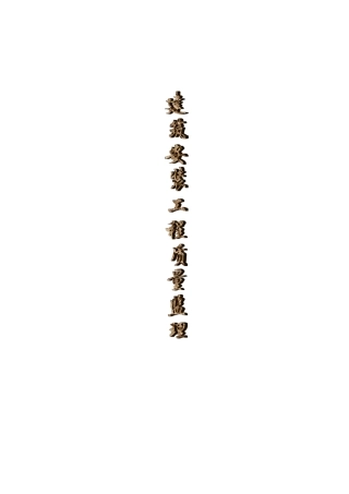建筑安装工程质量监理