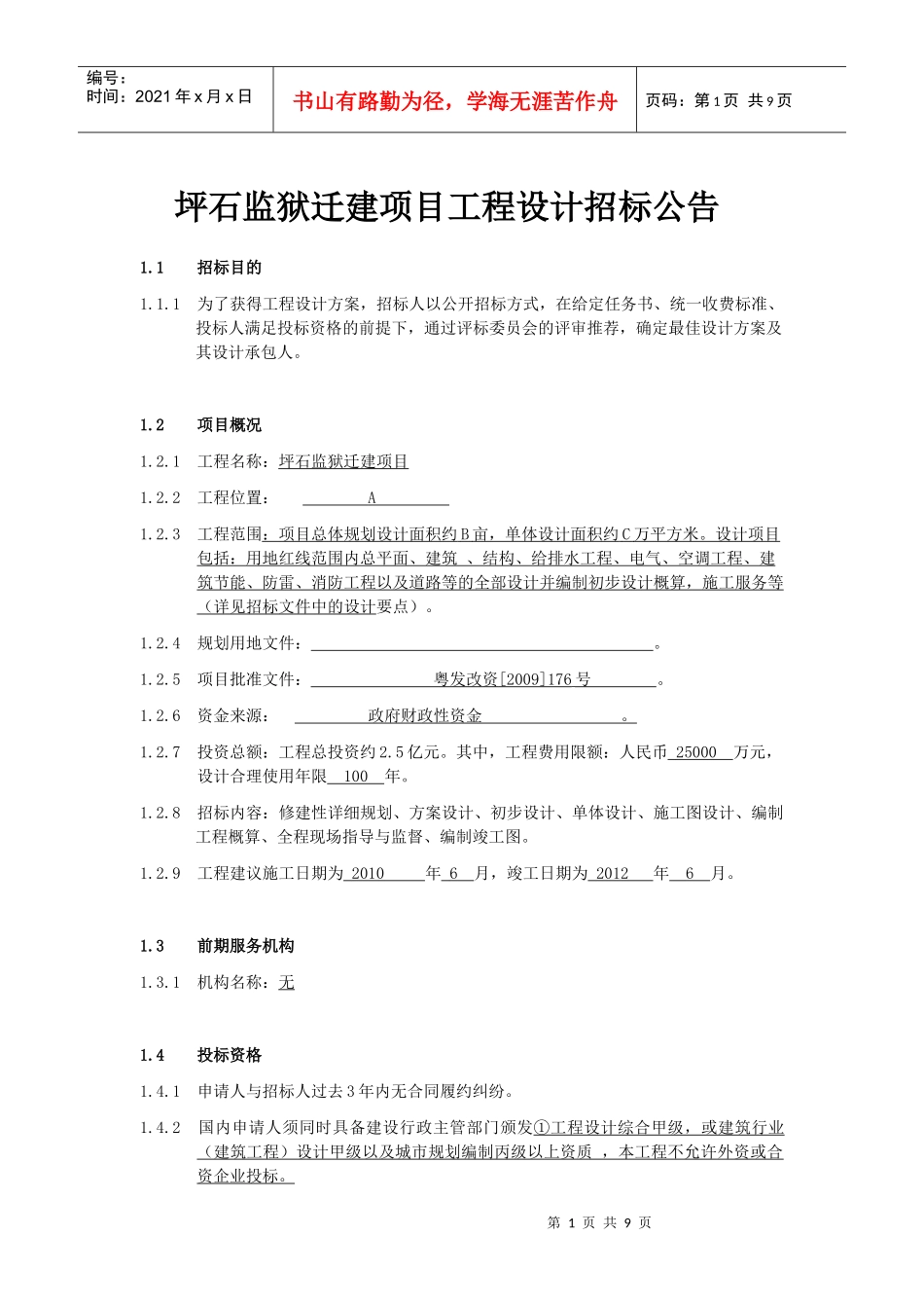 坪石监狱迁建项目工程设计招标公告_第1页
