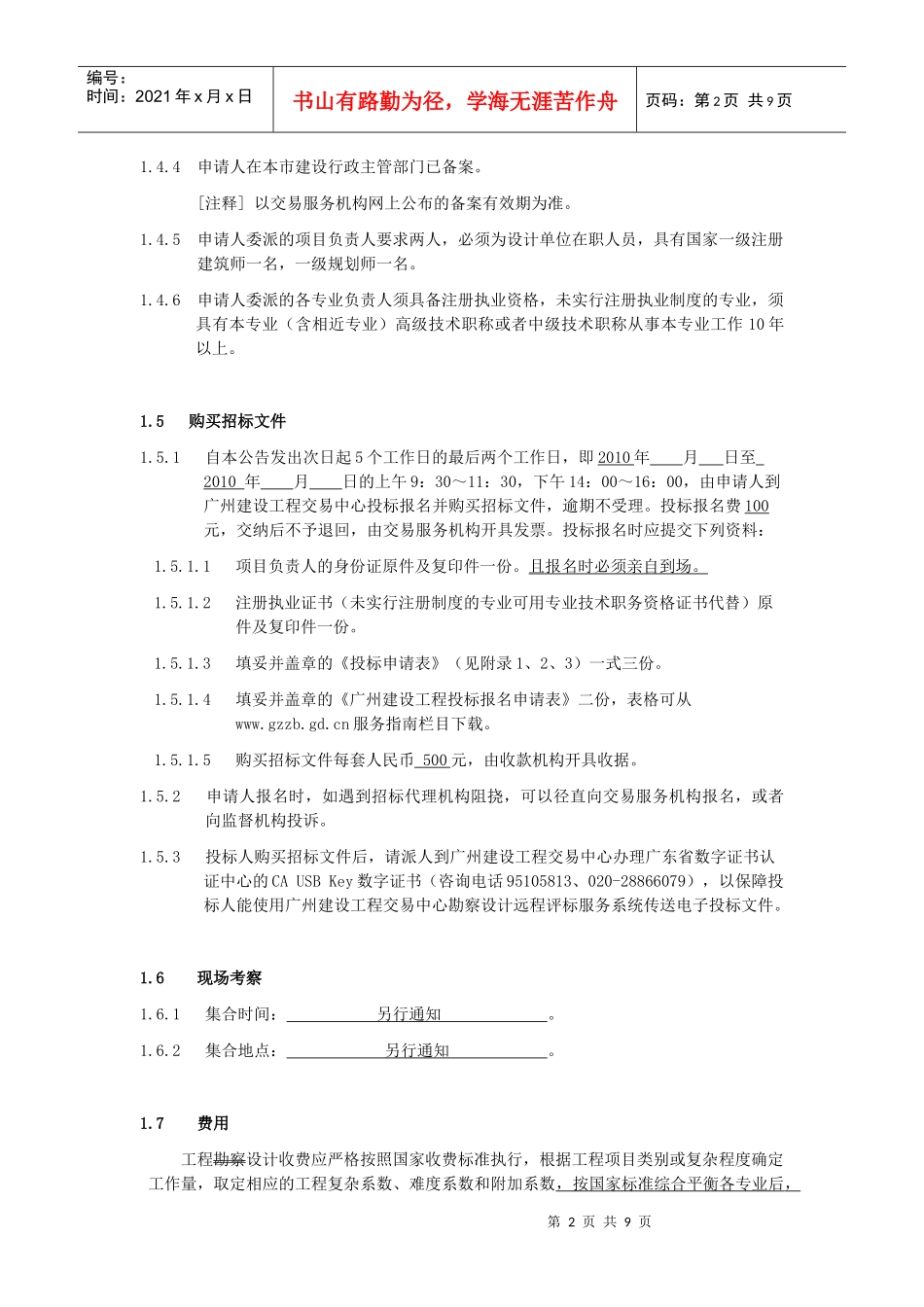 坪石监狱迁建项目工程设计招标公告_第2页