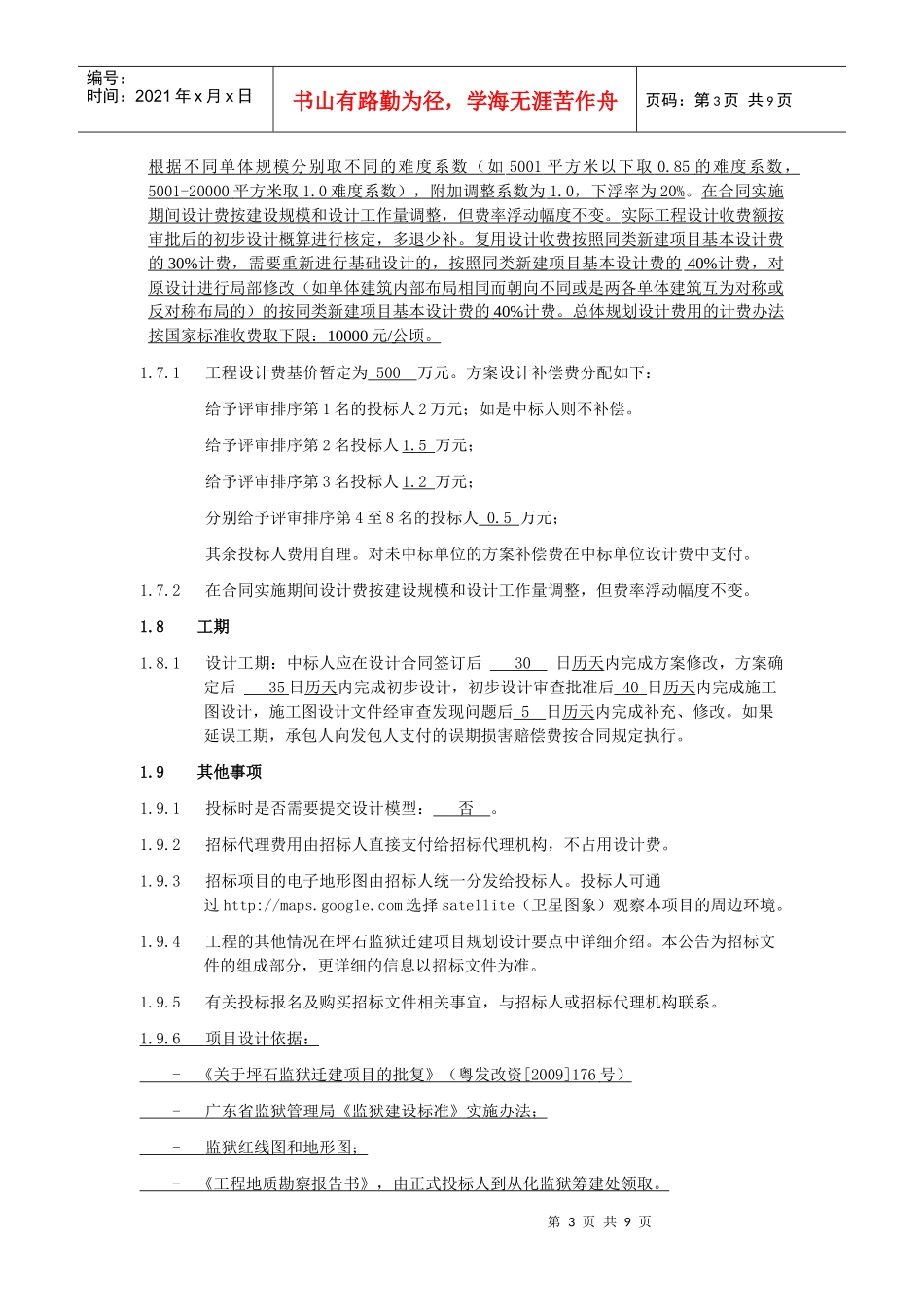 坪石监狱迁建项目工程设计招标公告_第3页