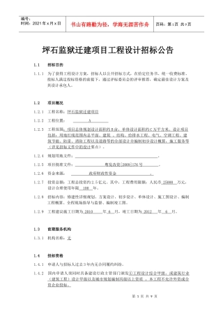 坪石监狱迁建项目工程设计招标公告