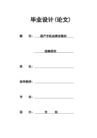 国产手机品牌发展的战略研究