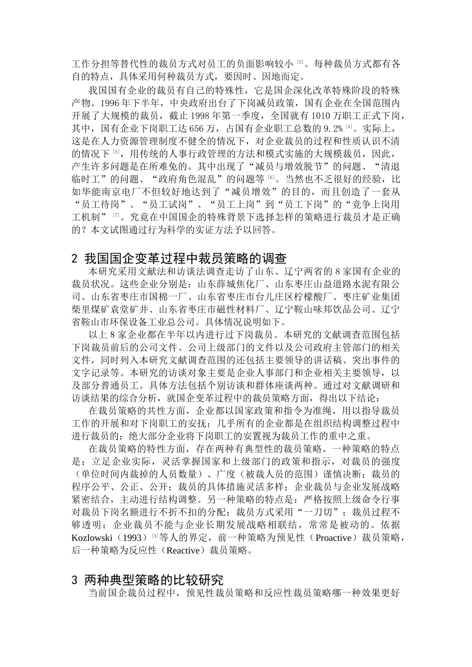 国企变革过程中裁员策略的比较研究(doc 6页)_第2页
