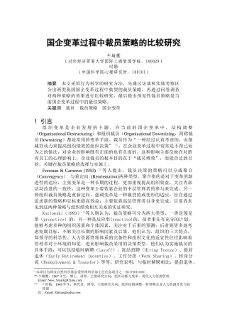 国企变革过程中裁员策略的比较研究(doc 6页)