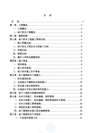 地下室防水施工方案(32页)