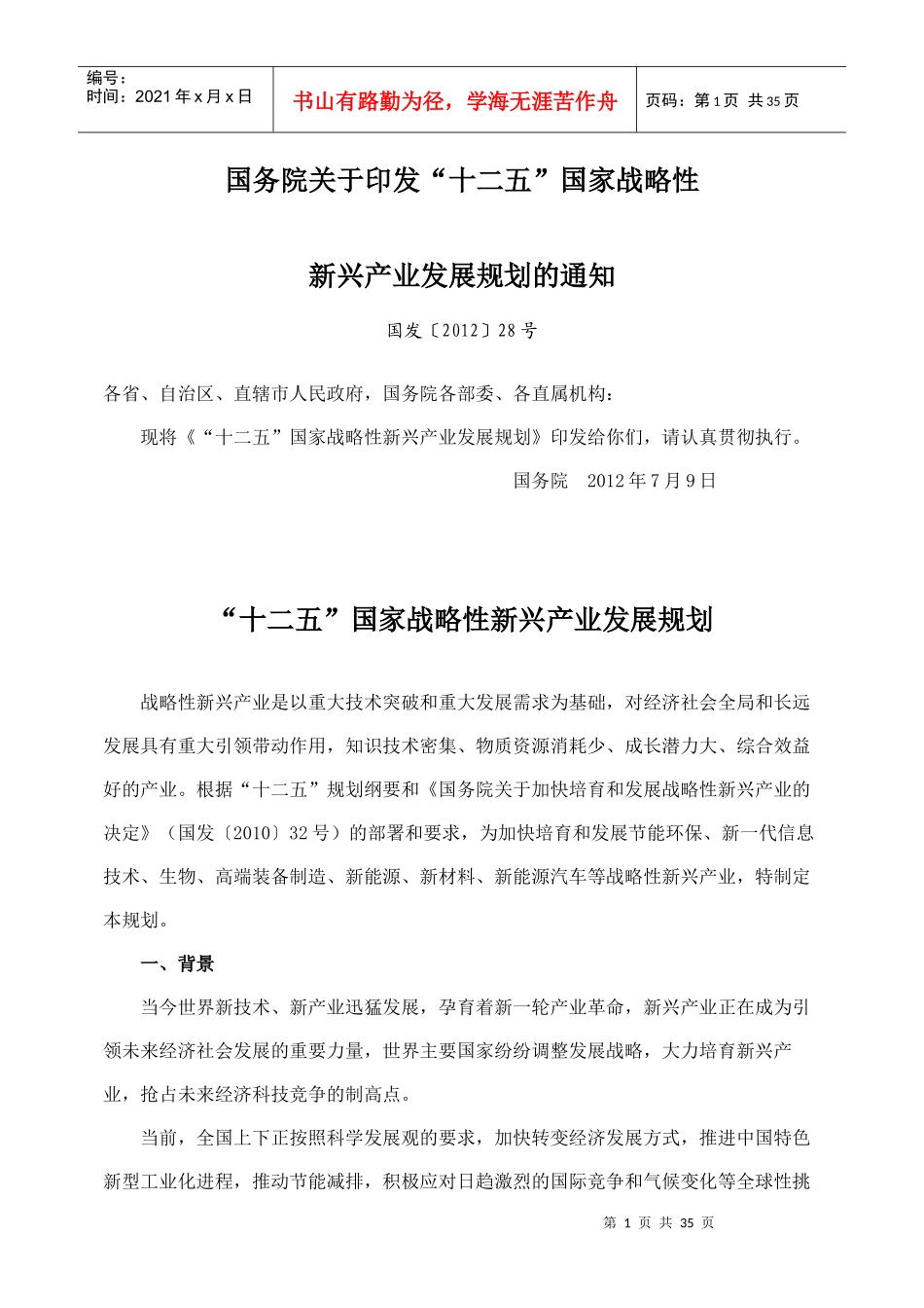 国家战略性新兴产业发展规划_第1页