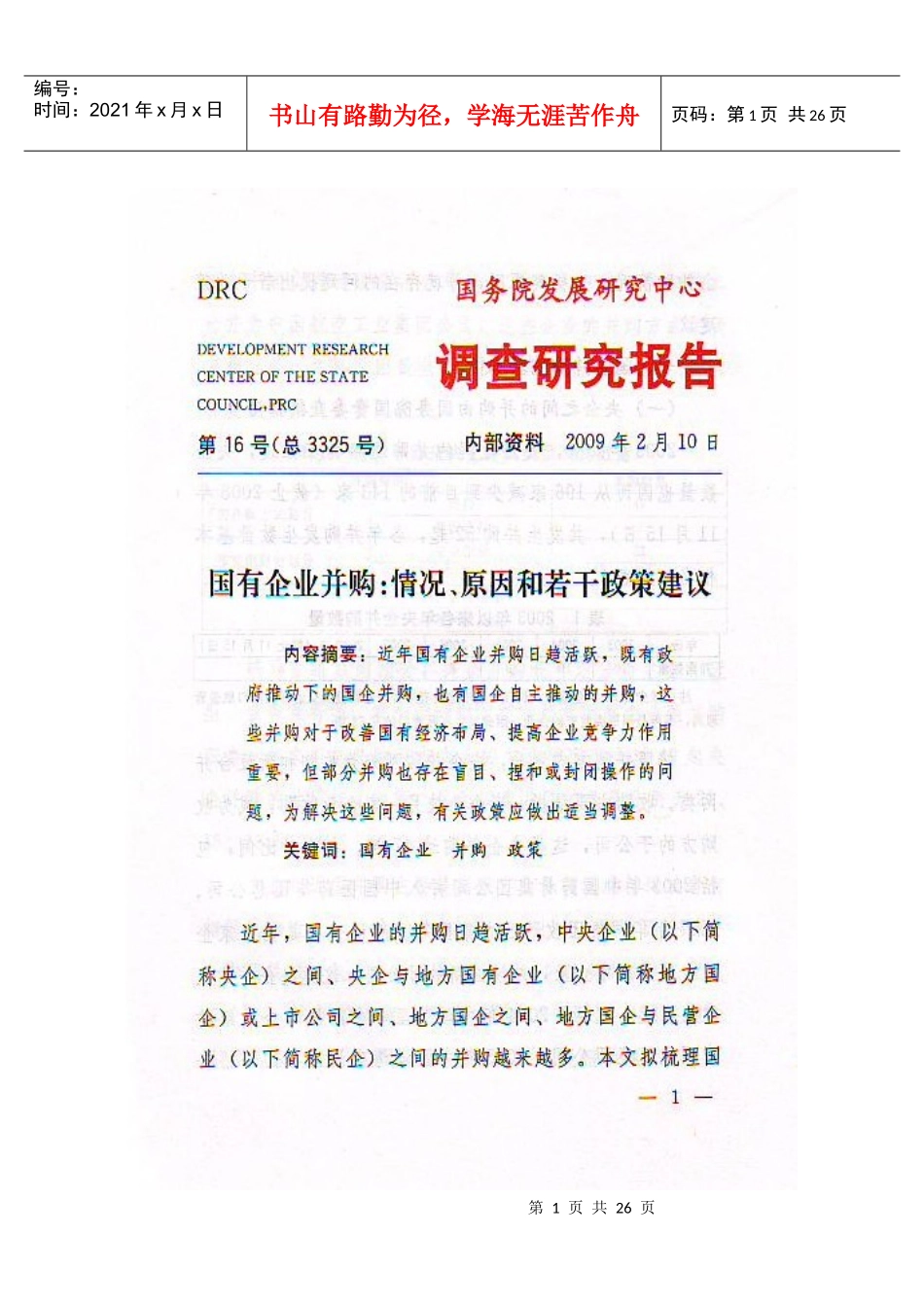 国有企业并购：情况原因和若干政策建议_第1页