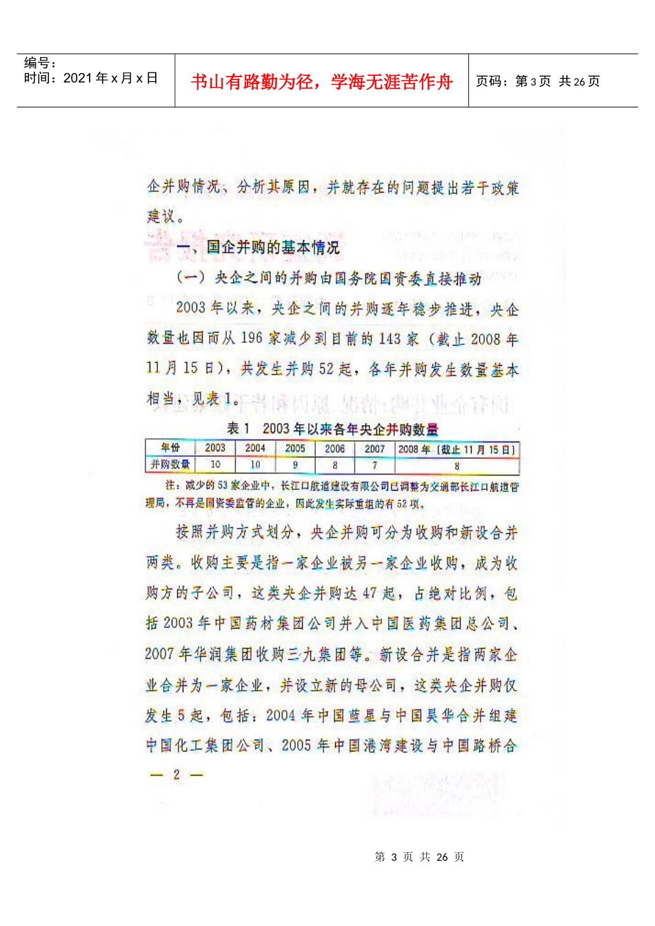 国有企业并购：情况原因和若干政策建议_第3页