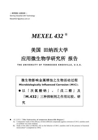 对微生物引起腐蚀抑制美国田纳西研究